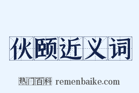 伙颐近义词是什么意思的图片